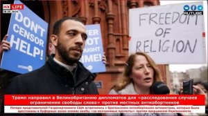Трамп направил в Великобританию дипломатов для «расследования случаев ограничения свободы слова» про