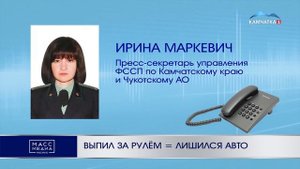 ВЫПИЛ ЗА РУЛЁМ = ЛИШИЛСЯ АВТО | Новости Камчатки | Масс ?