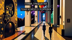 Глава Тридцатая. Тени нового порядка