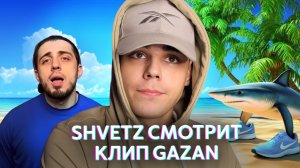 Shvetz смотрит новый клип Gazan
