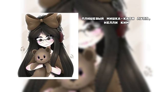 Плюшевый мишка-КАТЯ ЛУПП & НЕЛЛИ КИМ смотреть онлайн
