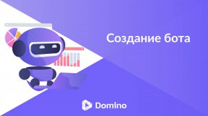Как создать чат-бота для Telegram с нуля в конструкторе Domino CRM
