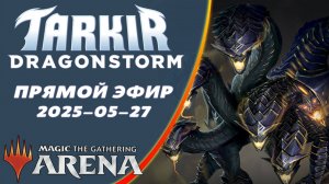 Стрим 2025-05-27 | TARKIR: DRAGONSTORM | Draft | MTG Arena
