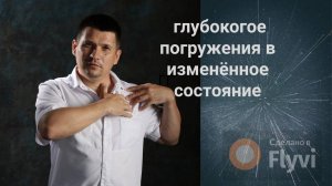 глубокое_погружение_в_изменненое