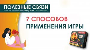 7 способов применить игру