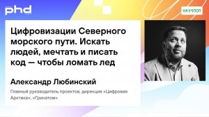 Цифровизации Северного морского пути. Искать людей, мечтать и писать код — чтобы ломать лед