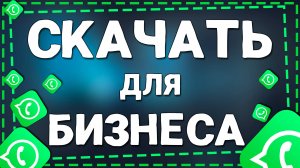Как установить приложение Ватсап для Бизнеса на Айфоне в 2025 году