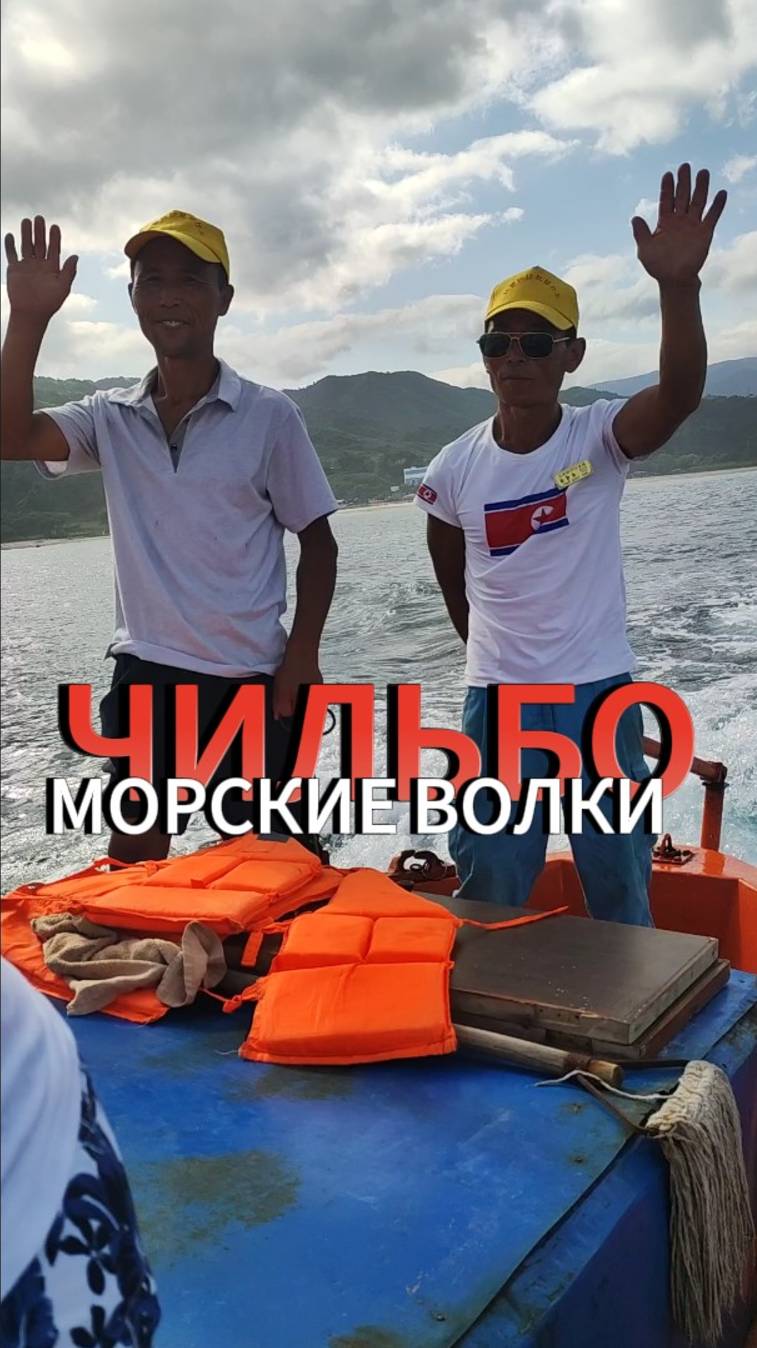 Северокорейские моряки на баркасе уходят в море. Русские туристы морские волки КНДР. Корея #shorts