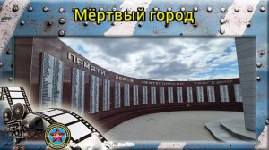 Мёртвый город
