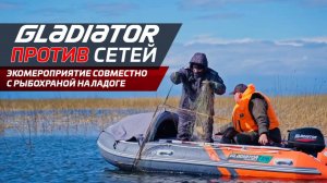 Gladiator против браконьеров: экооперация антибрэк на воде