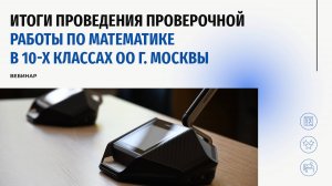Итоги проведения проверочной работы по математике в 10-х классах