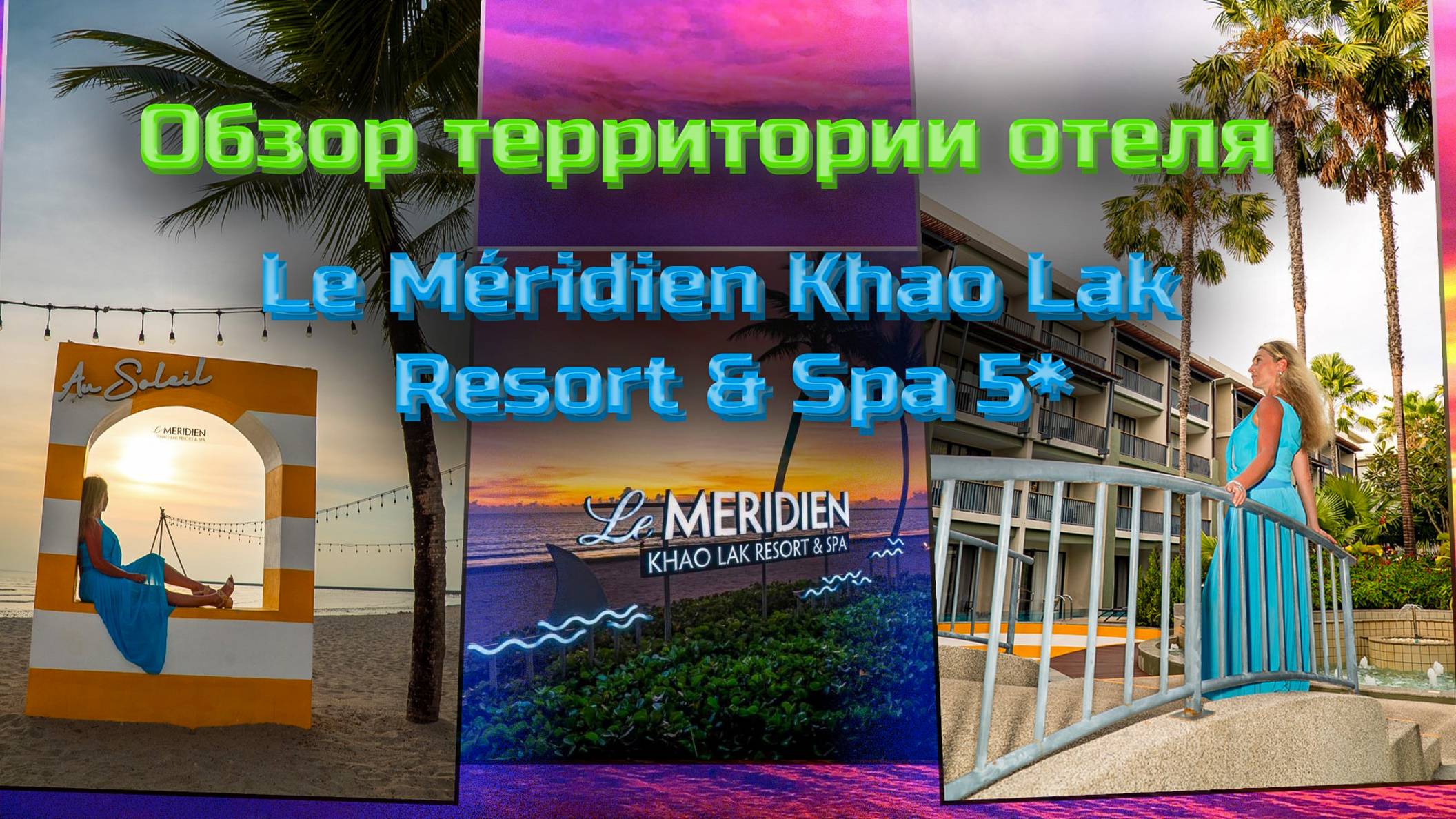 Le Méridien Khao Lak 5* — обзор территории отеля (Таиланд, Као Лак)