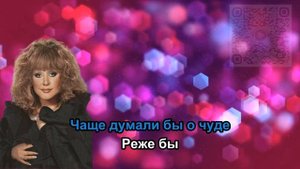 Алла Пугачёва - А знаешь, всё ещё будет (Караоке +)