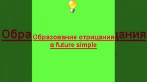 Future simple отрицание и общий вопрос