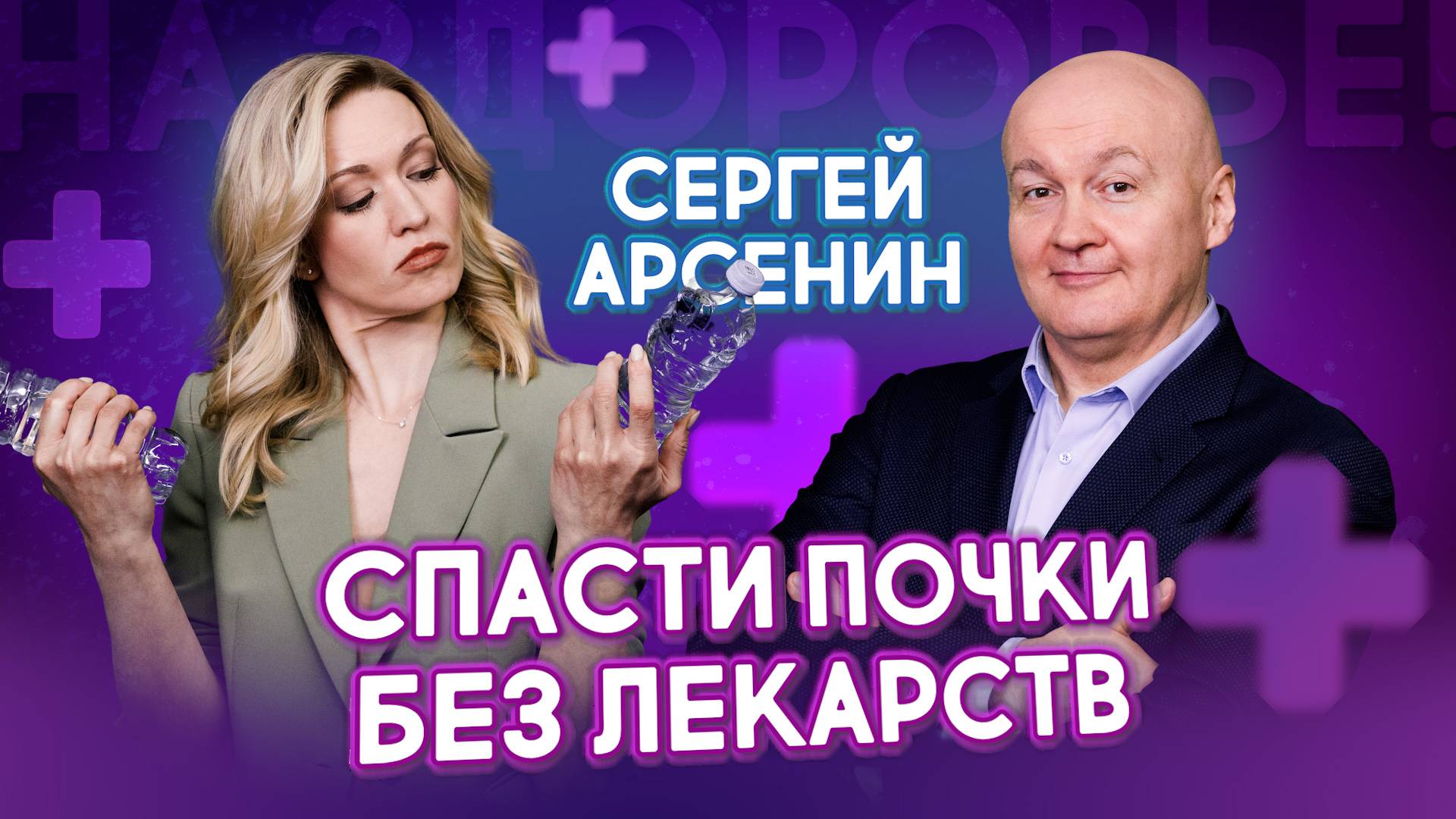 Как убить почки за 5 шагов — и как их спасти | Сергей Арсенин. На здоровье!