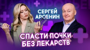 Как убить почки за 5 шагов — и как их спасти | Сергей Арсенин. На здоровье!