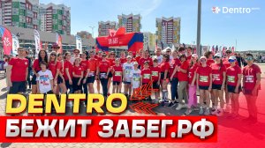 DENTRO БЕЖИТ ЗАБЕГ.РФ