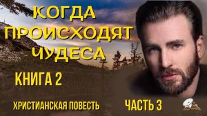 Часть 7. Когда происходят чудеса. Книга 2.