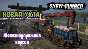 Новая Ухта. Железнодорожная версия!