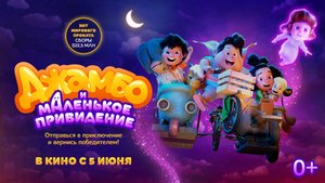 Приглашаем с 5 июня на мультфильм ДЖАМБО и Маленькое Привидение" 2D, 0+, 100 мин. #кинозалДКям