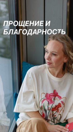 Прощение и благодарность родителям