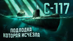 С-117 – подлодка, которая бесследно исчезла