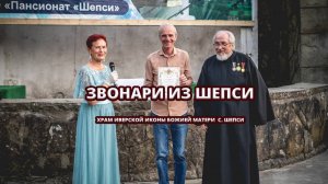 🔔 Звонари из Шепси — голос традиции и вдохновения