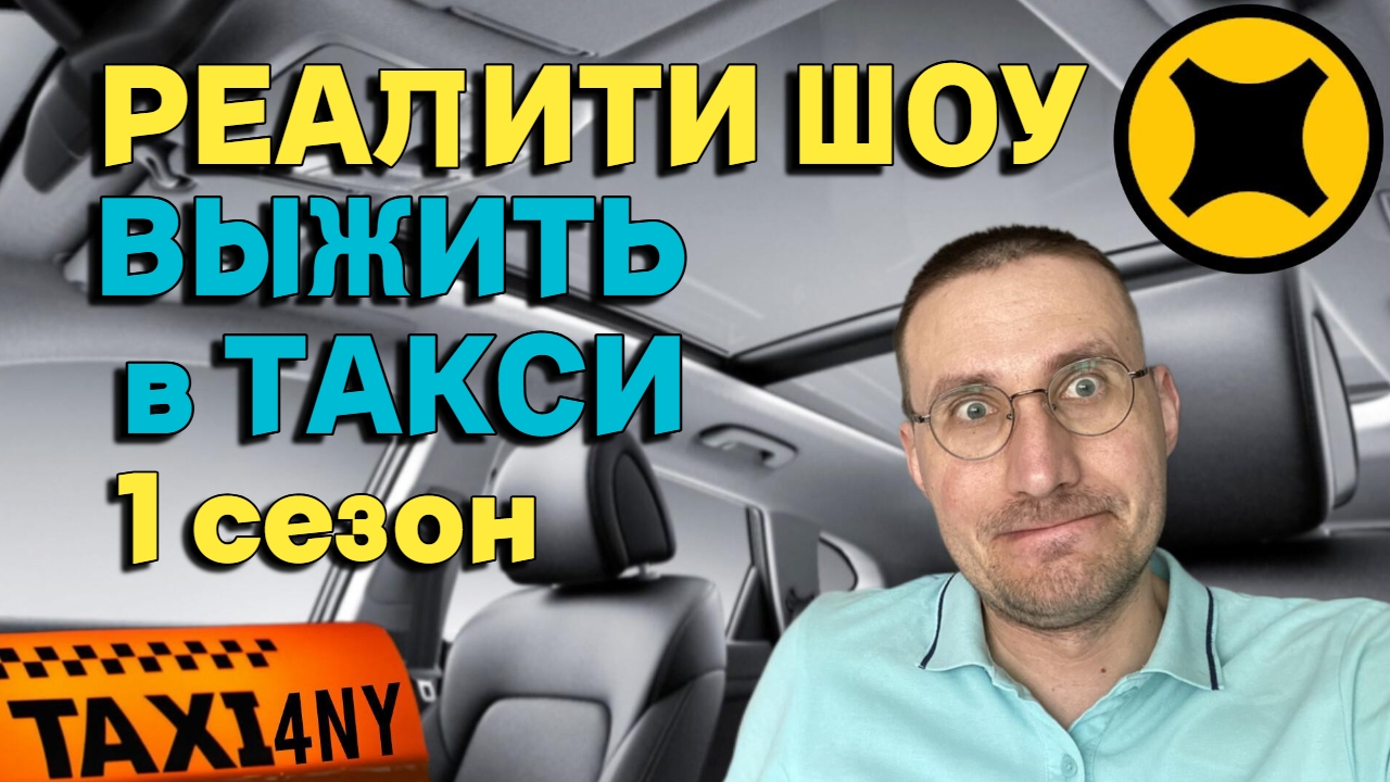 ВЫЖИТЬ в ТАКСИ 🚖 РЕАЛИТИ-ШОУ 1-й СЕЗОН