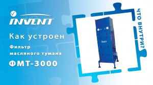 Как устроен фильтр масляного тумана ФМТ-3000