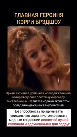 Кэрри Бредшоу #отношения #кэрри #низкаясамооценка #созависимыеотношения #разрывотношений