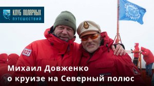Михаил Довженко — о своём путешествии на Северный полюс с Клубом полярных путешествий