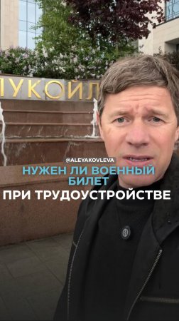 Нужен ли военный билет при трудоустройстве на работу?