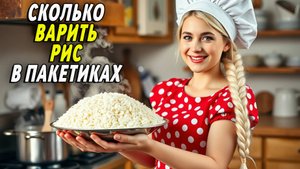 Сколько варить рис в пакетиках