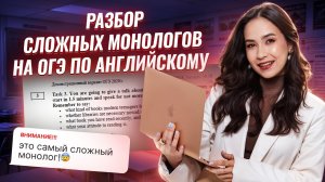 Разбор сложных монологов по мнению учеников | ОГЭ Английский I Умскул
