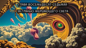 Глава Восемьдесят Седьмая. За гранью мерцающего света