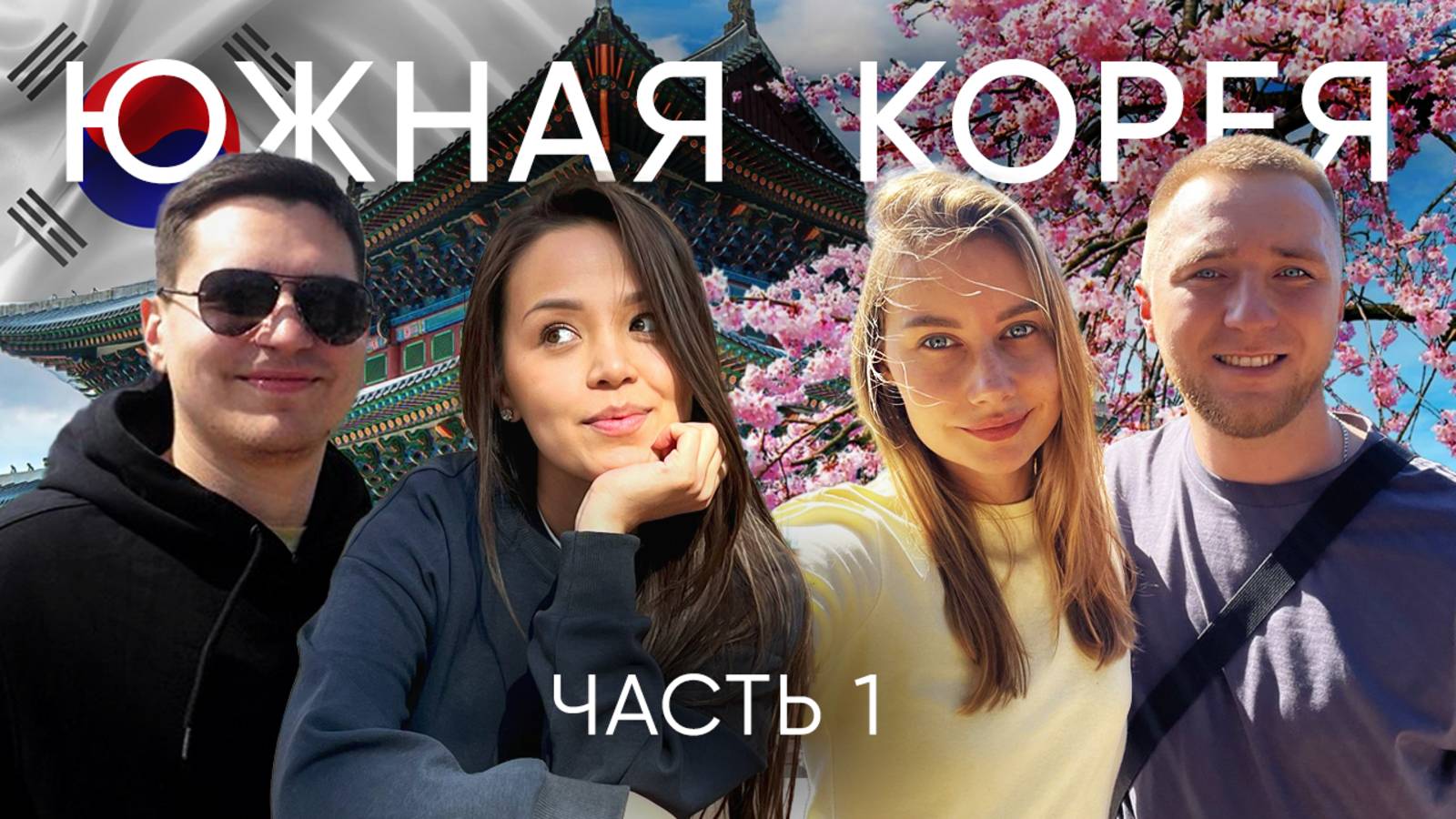 Южная Корея! Мы в шоке! Были крайне удивлены! Военный мемориал, дворцы, Сеул. Часть 1