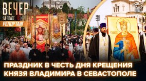 Праздник в честь Дня Крещения Святого князя Владимира впервые прошел в Севастополе