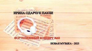 Ирина Одарчук Паули Фортепианный концерт №68 2025 год