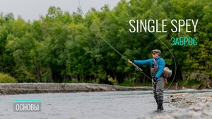 Single Spey: Полный разбор техники заброса. Как избежать 5 главных ошибок
