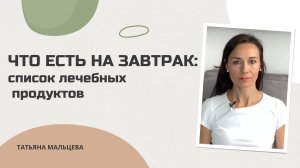 ЧТО ЕСТЬ НА ЗАВТРАК: список лечебных продуктов #здоровье #рационпп #очищение