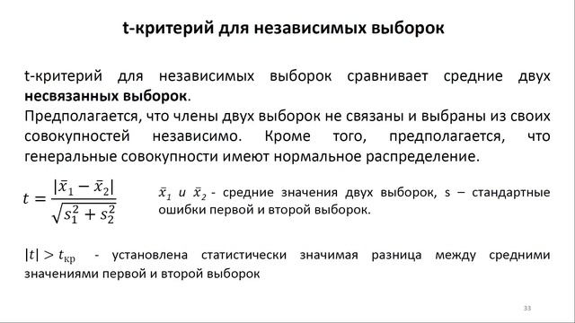 9. Критерий Стьюдента (t-критерий)