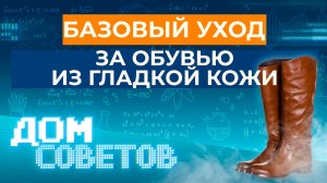 Базовый уход за обувью из гладкой кожи (хранение зимней и демисезонной обуви)