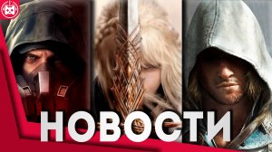 СВЕЖИЕ ИГРОВЫЕ НОВОСТИ Assassin’s Creed Black Flag, Skywind, Davy x Jones, To Kill a God