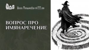 Вопрос про имянаречение