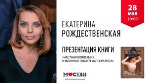 28 мая в 19:00 — презентация книги Екатерины Рождественской.
