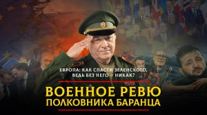 Европа: как спасти Зеленского, ведь без него - никак?  | 28.05.2025