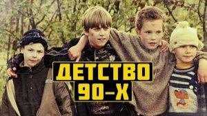 Помнишь это? Лучшее из детства 90-х и 2000-х