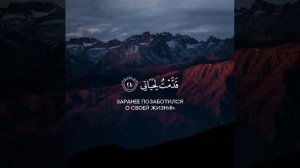 Сура 89 "Аль-Фаджр" Аяты 24-25
