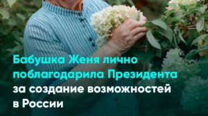 Бабушка Женя лично поблагодарила Президента за создание возможностей в России