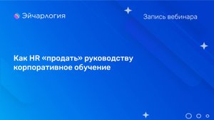 Как HR «продать» руководству корпоративное обучение